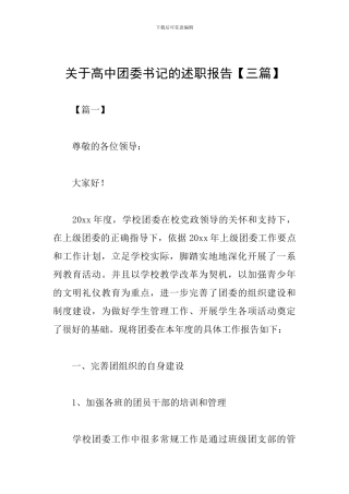 关于高中团委书记的述职报告