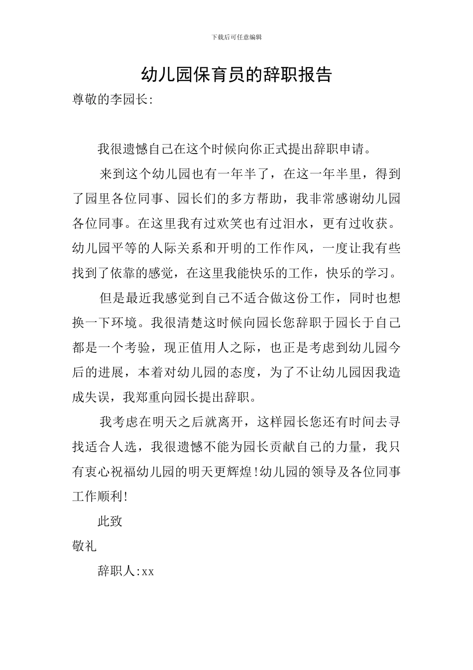 幼儿园保育员的辞职报告_第1页