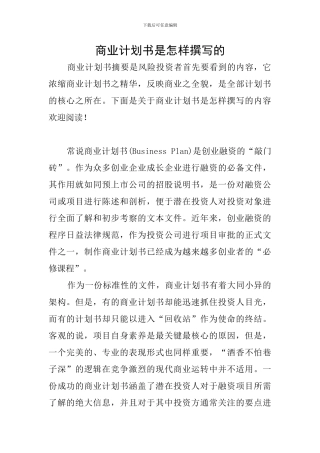 商业计划书是怎样撰写的