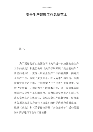 安全生产管理工作总结范本