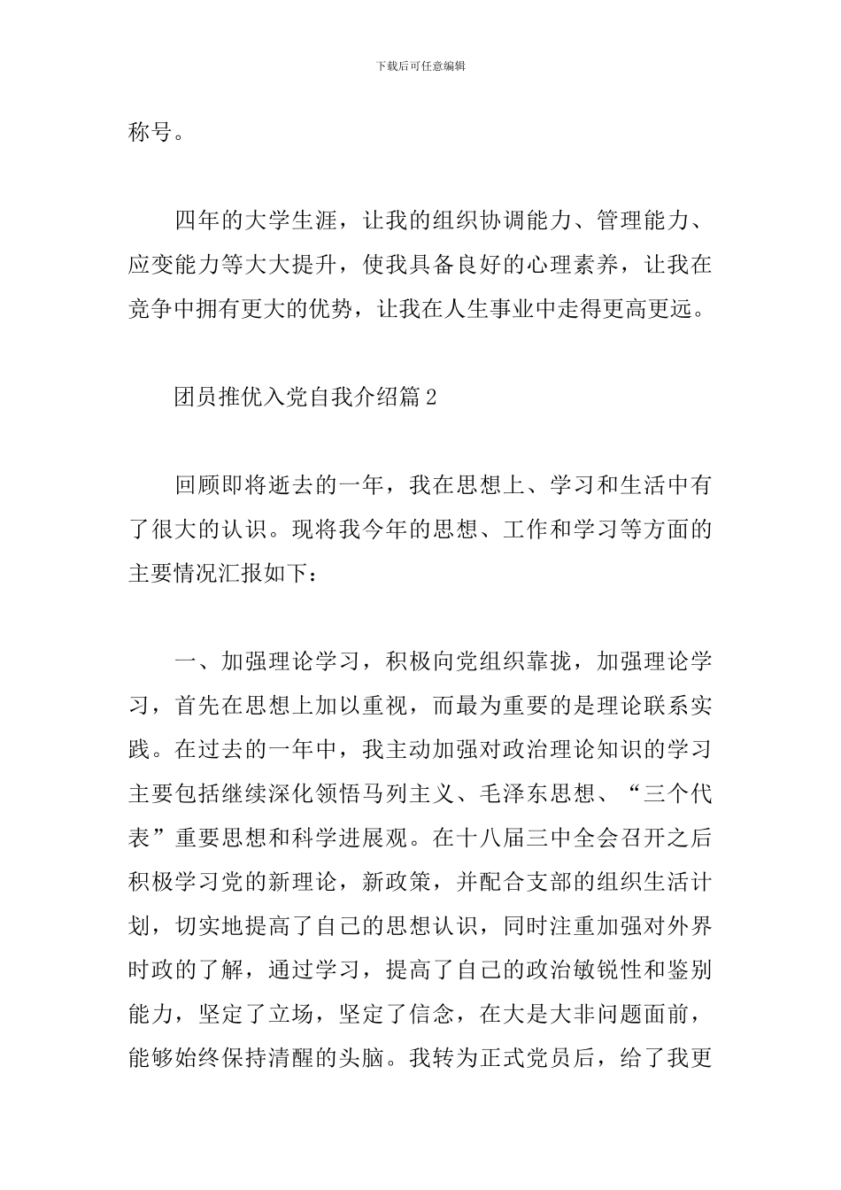 团员推优入党自我介绍优秀范文_第2页