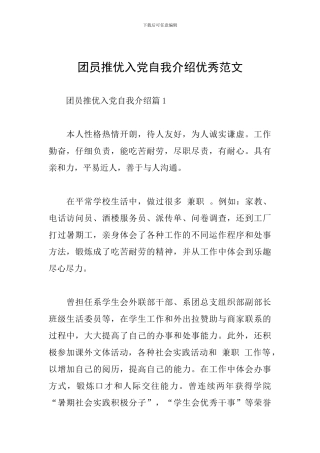 团员推优入党自我介绍优秀范文