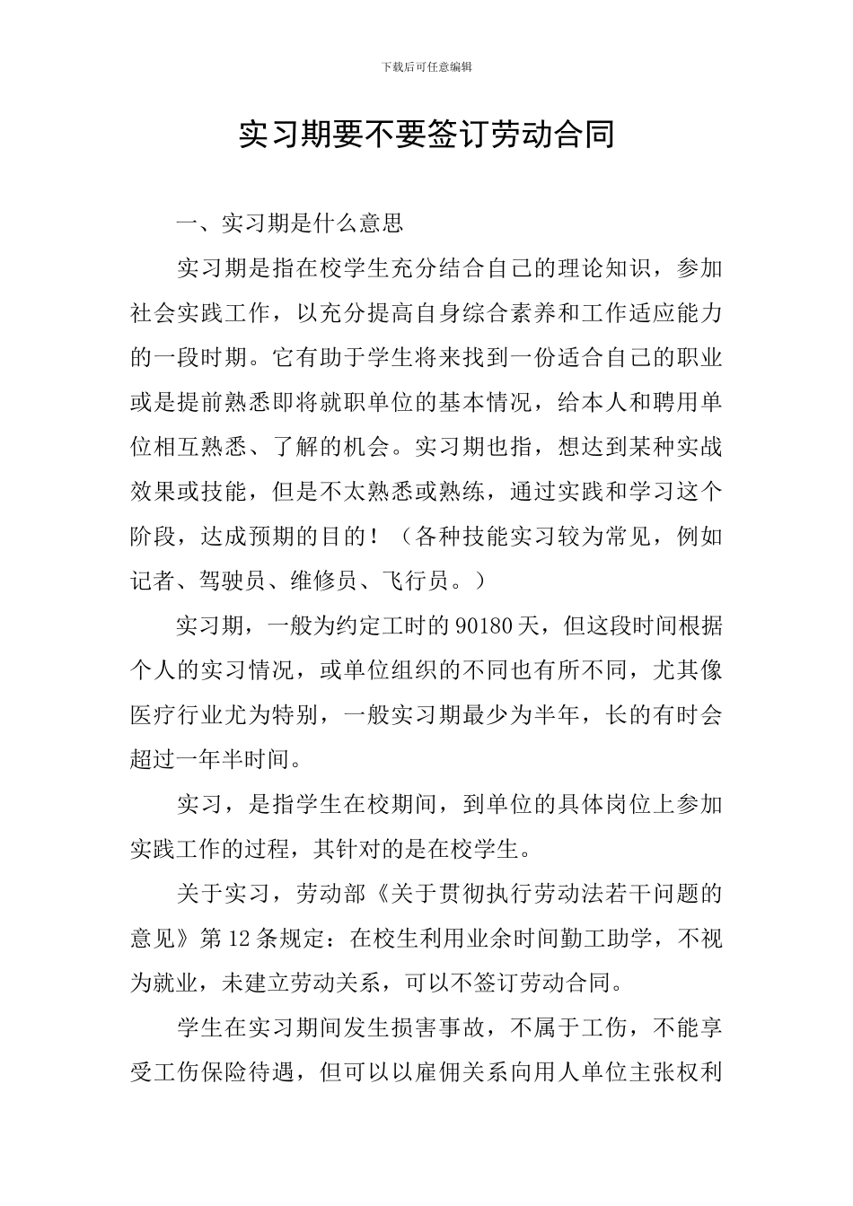 实习期要不要签订劳动合同_第1页