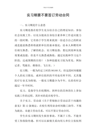 实习期要不要签订劳动合同