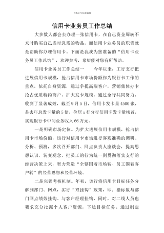 信用卡业务员工作总结