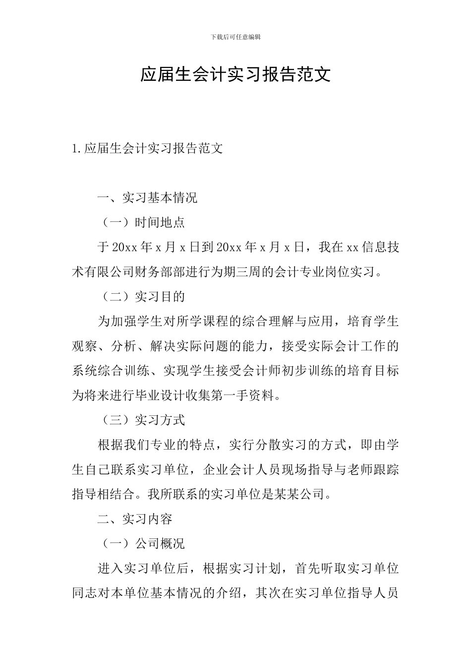 应届生会计实习报告范文_第1页