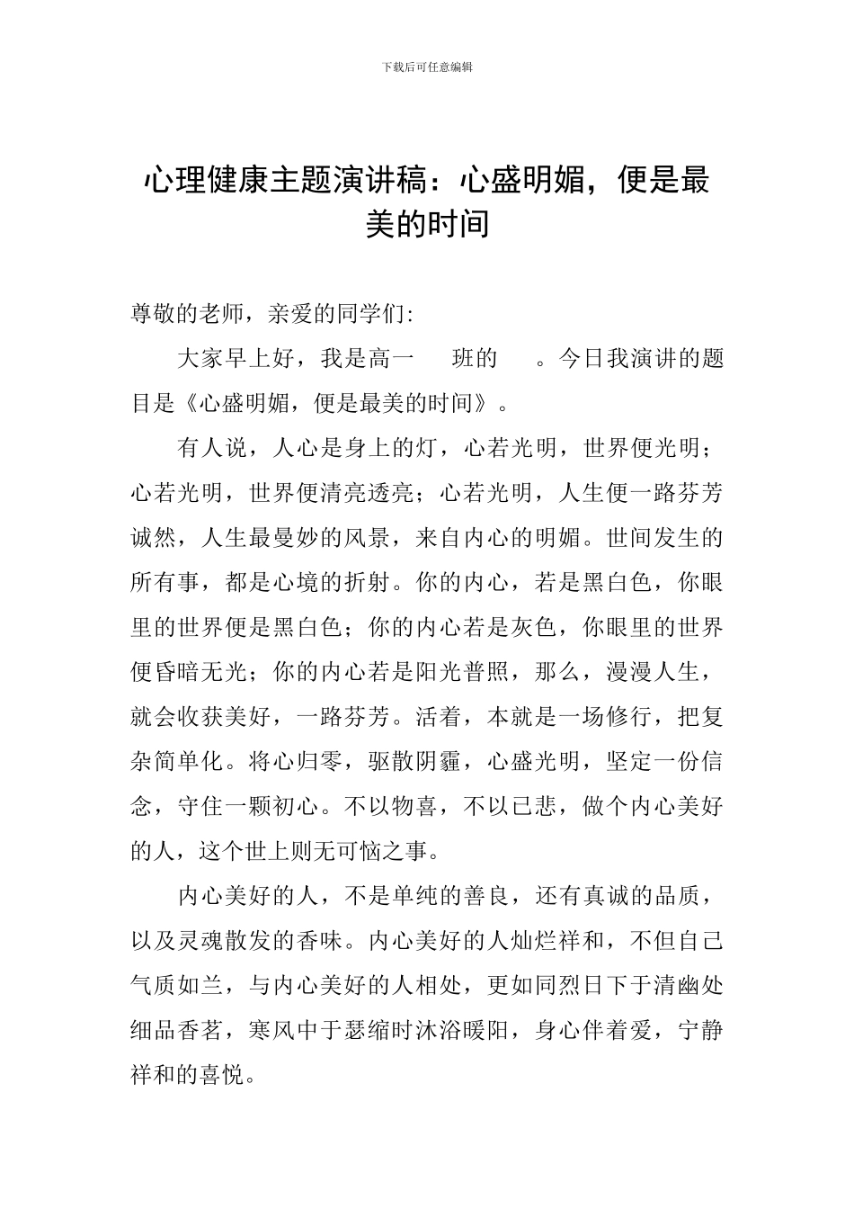 心理健康主题演讲稿：心盛明媚-便是最美的时光_第1页