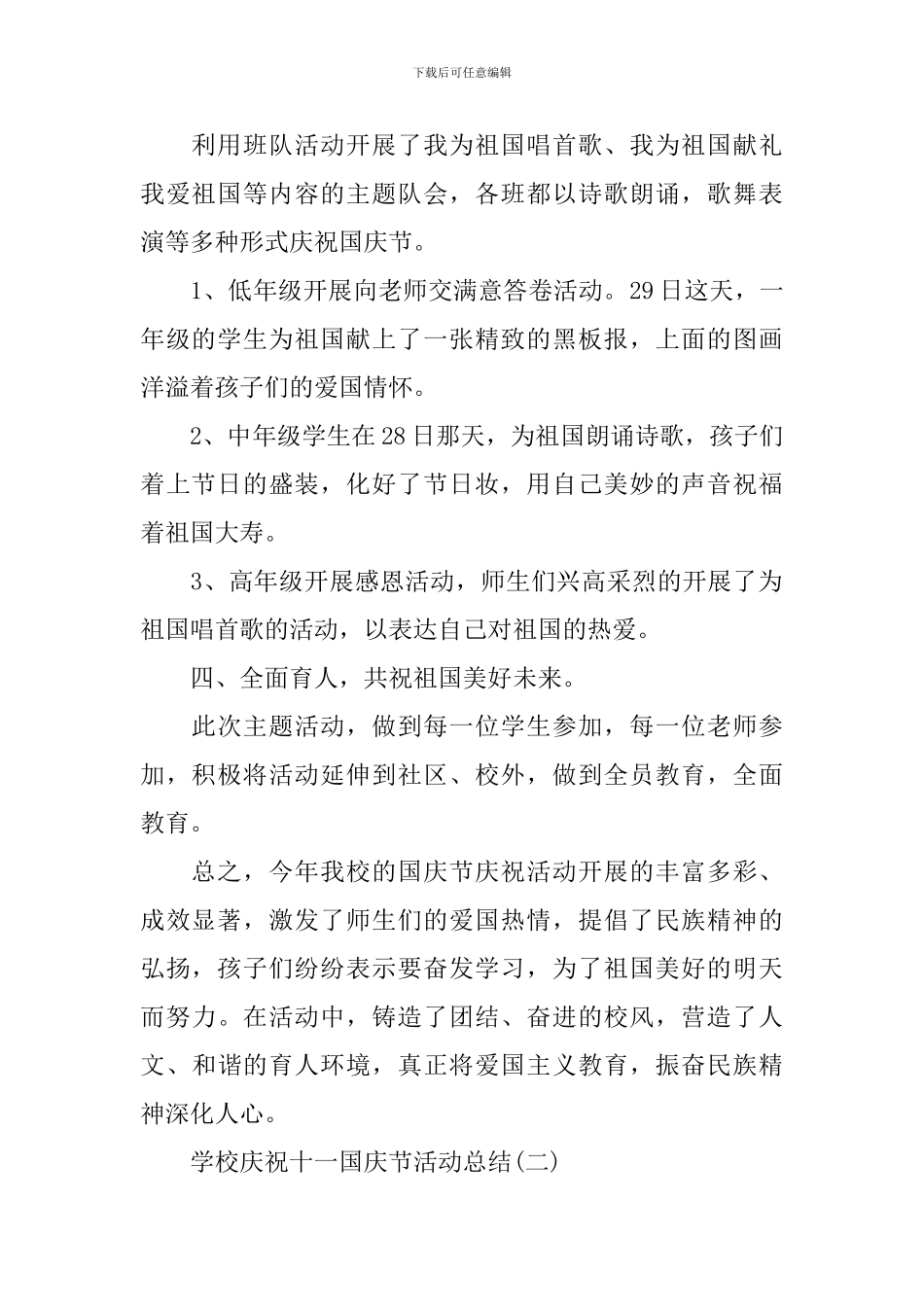 学校庆祝十一国庆节活动总结_第2页