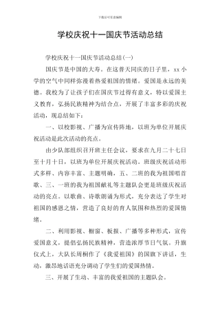 学校庆祝十一国庆节活动总结