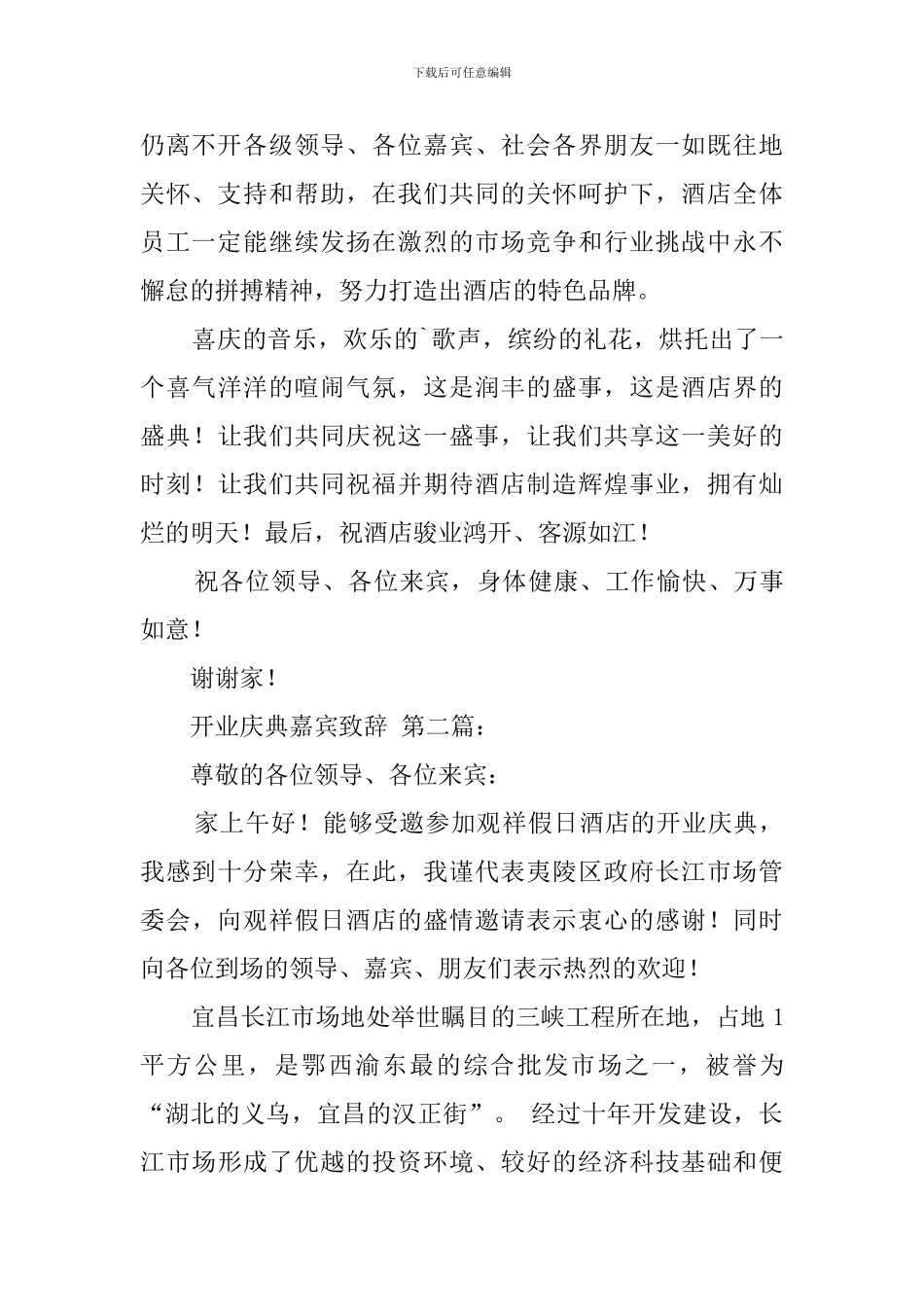 开业庆典嘉宾致辞_第2页