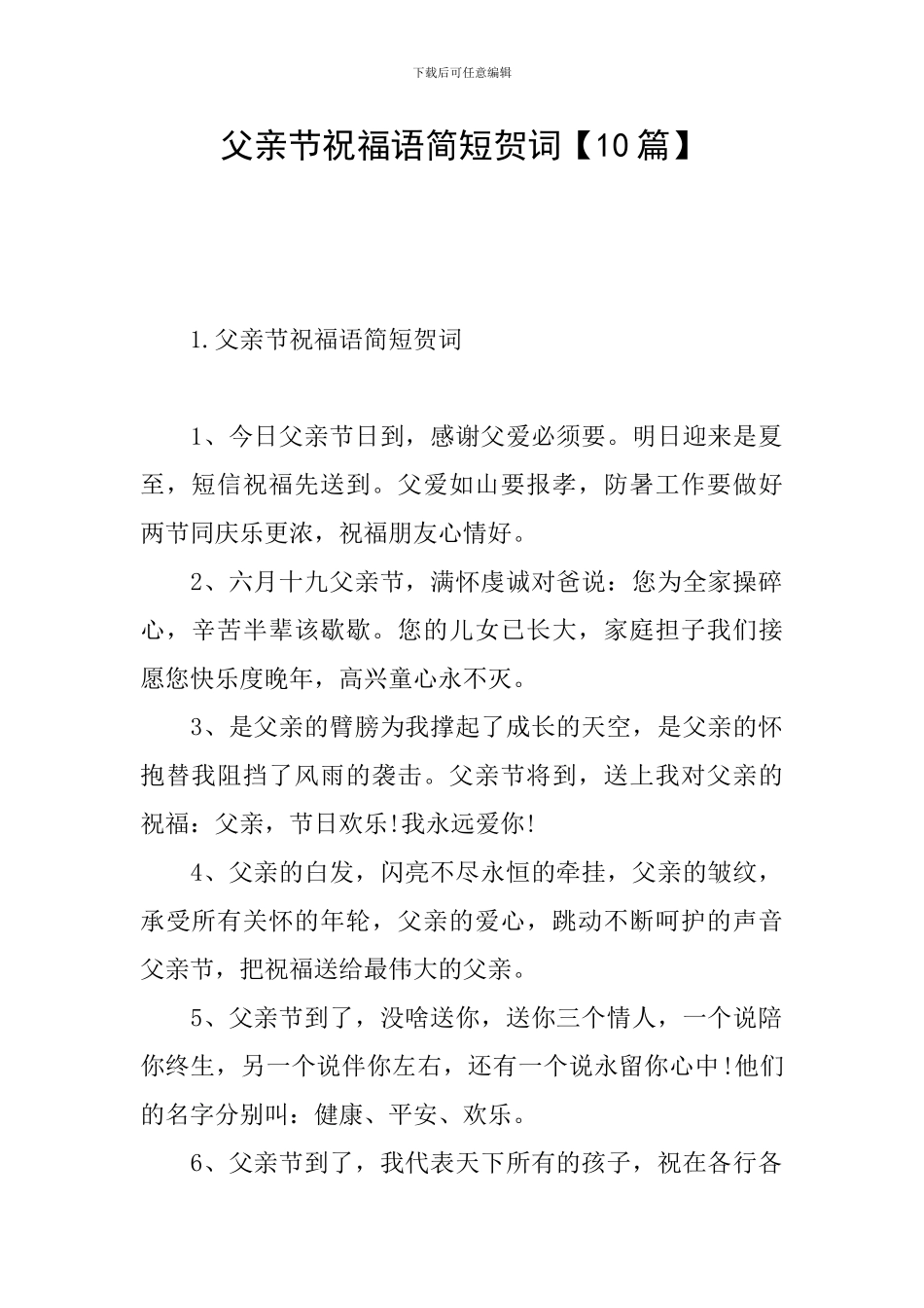 父亲节祝福语简短贺词_第1页