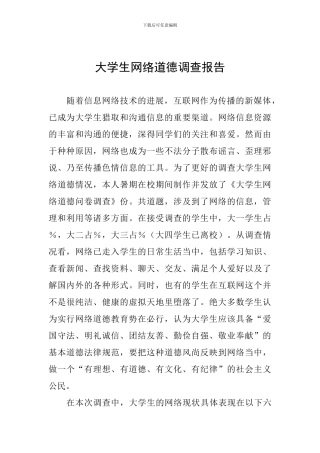 大学生网络道德调查报告