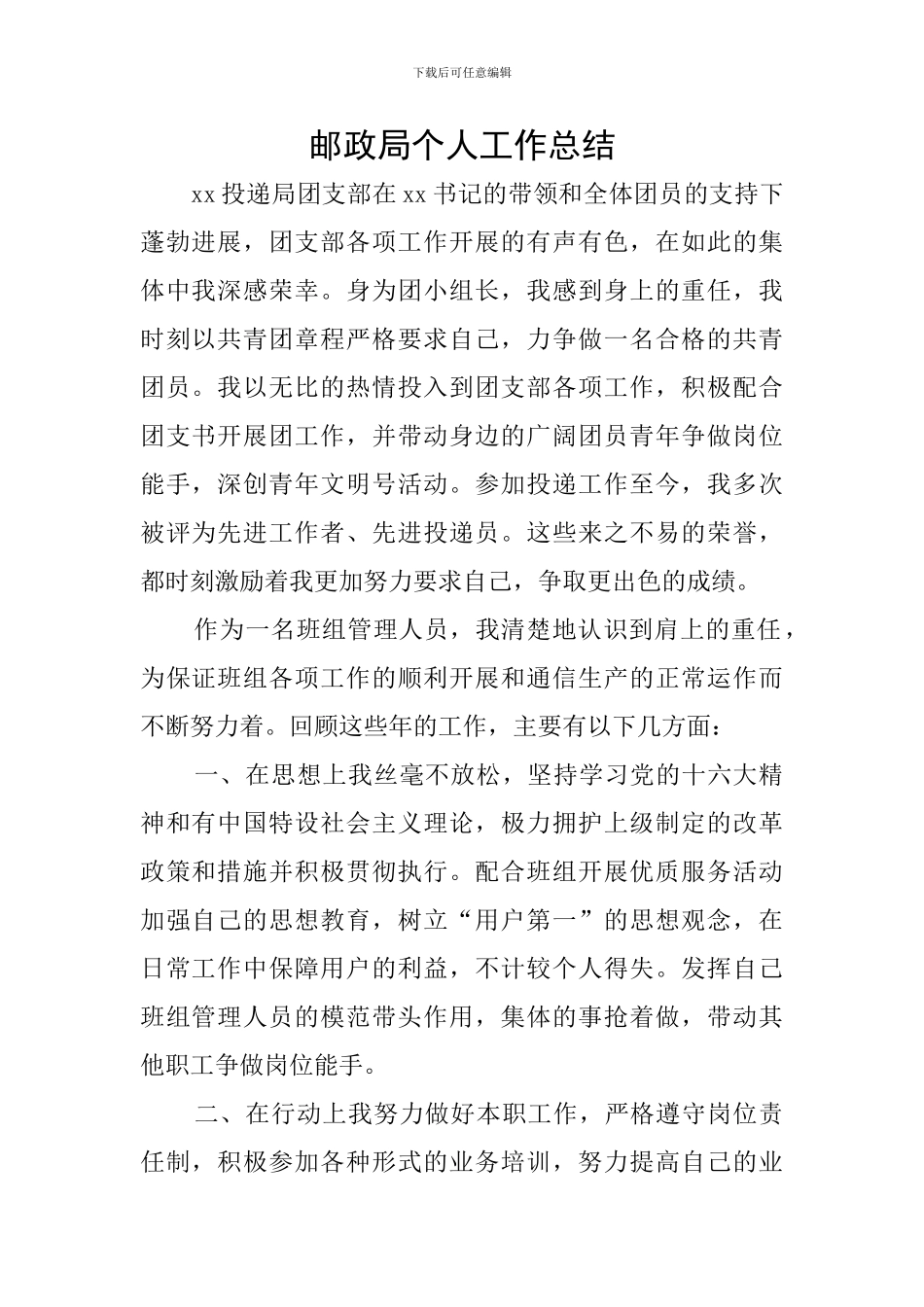 邮政局个人工作总结_第1页