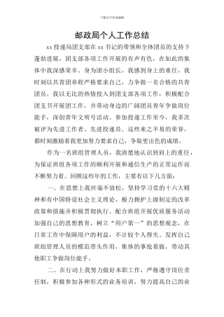 邮政局个人工作总结