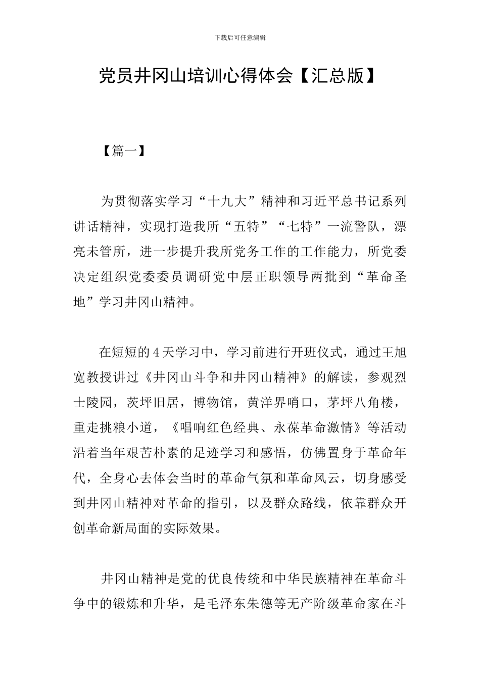 党员井冈山培训心得体会_第1页