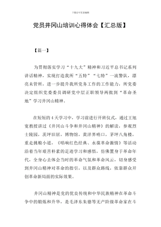 党员井冈山培训心得体会