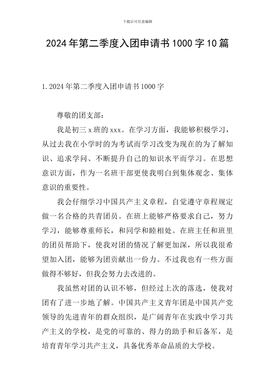 2024年第二季度入团申请书1000字10篇_第1页