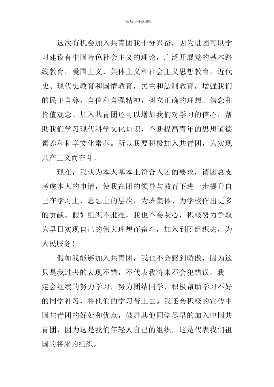 2024年第二季度入团申请书1000字10篇_第2页