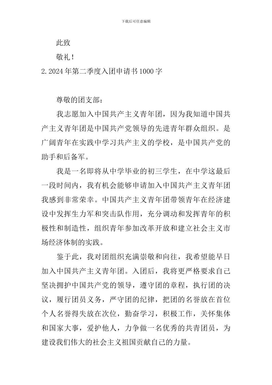 2024年第二季度入团申请书1000字10篇_第3页