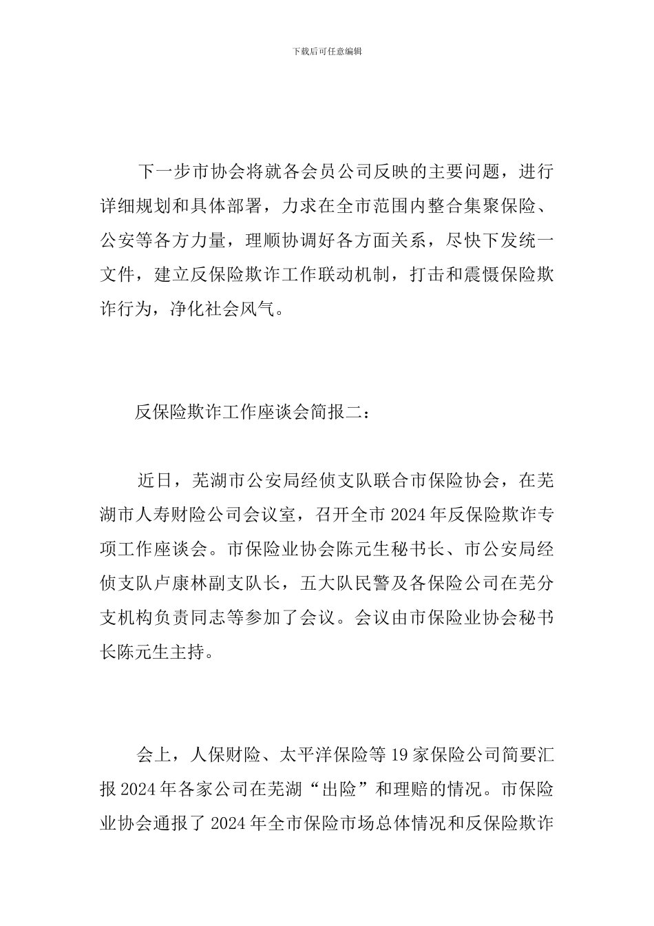 反保险欺诈工作座谈会简报_第2页