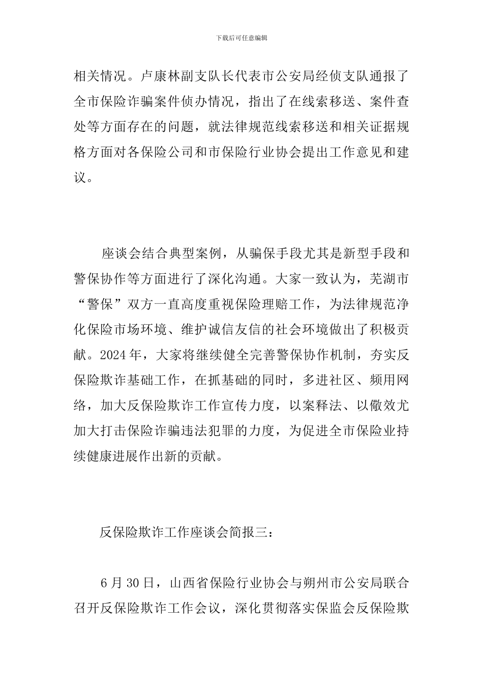 反保险欺诈工作座谈会简报_第3页