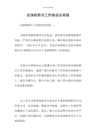 反保险欺诈工作座谈会简报