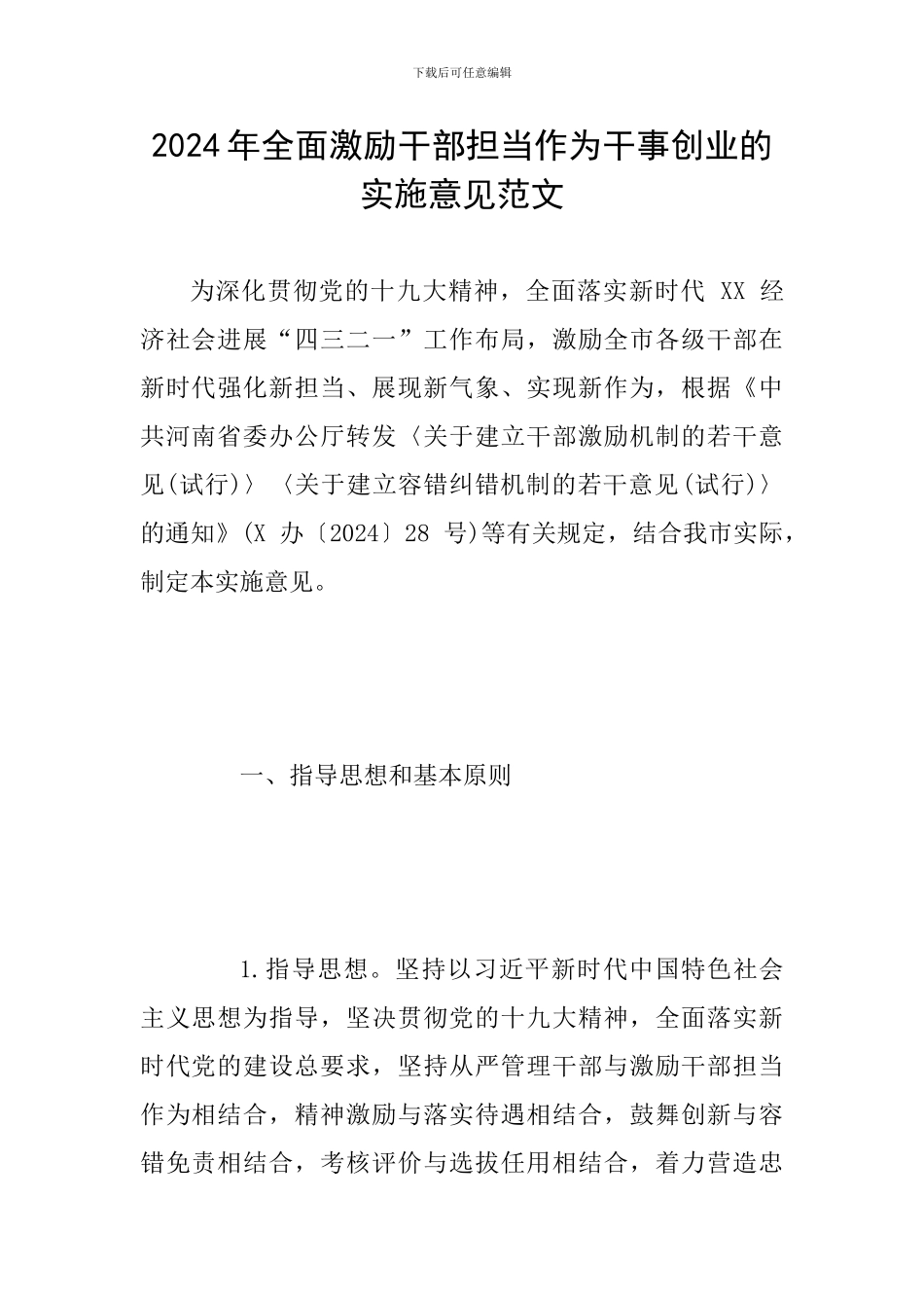 2024年全面激励干部担当作为干事创业的实施意见范文_第1页