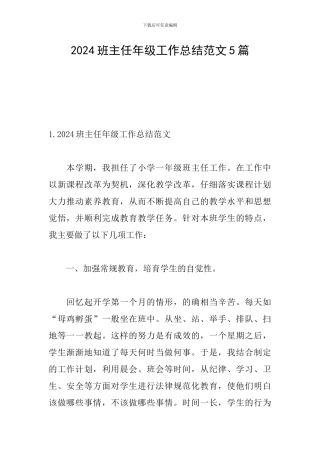 2021班主任年级工作总结范文5篇