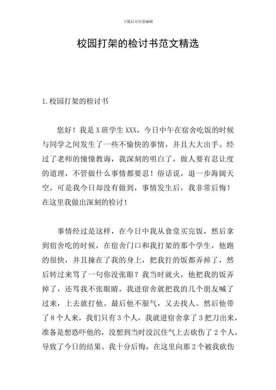 校园打架的检讨书范文精选_第1页