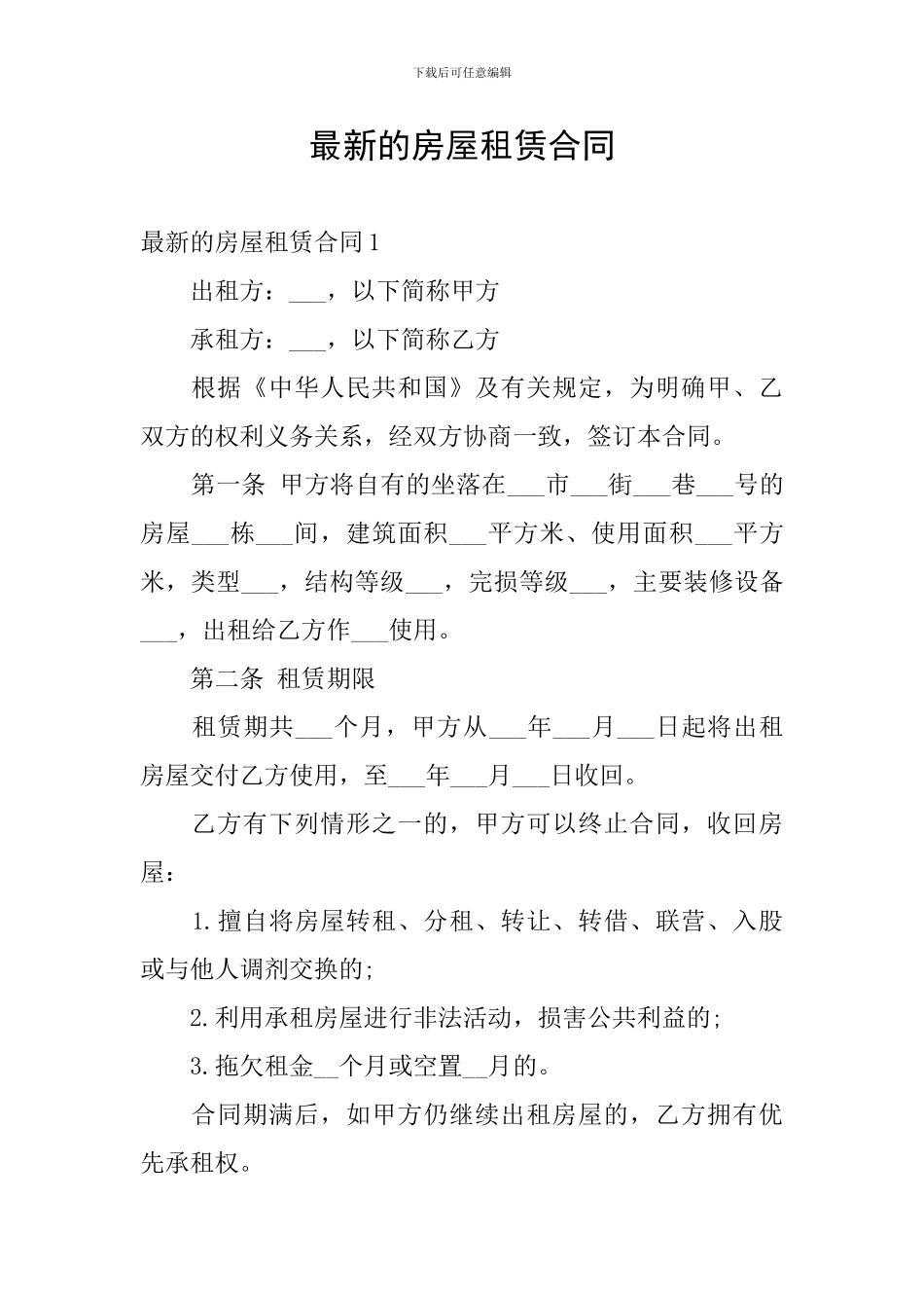 最新的房屋租赁合同_第1页