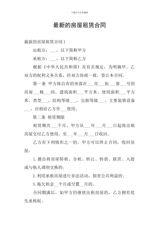 最新的房屋租赁合同