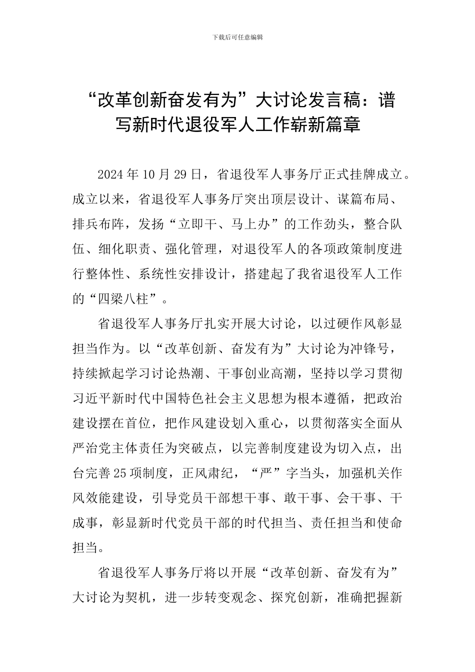 “改革创新奋发有为”大讨论发言稿：谱写新时代退役军人工作崭新篇章_第1页
