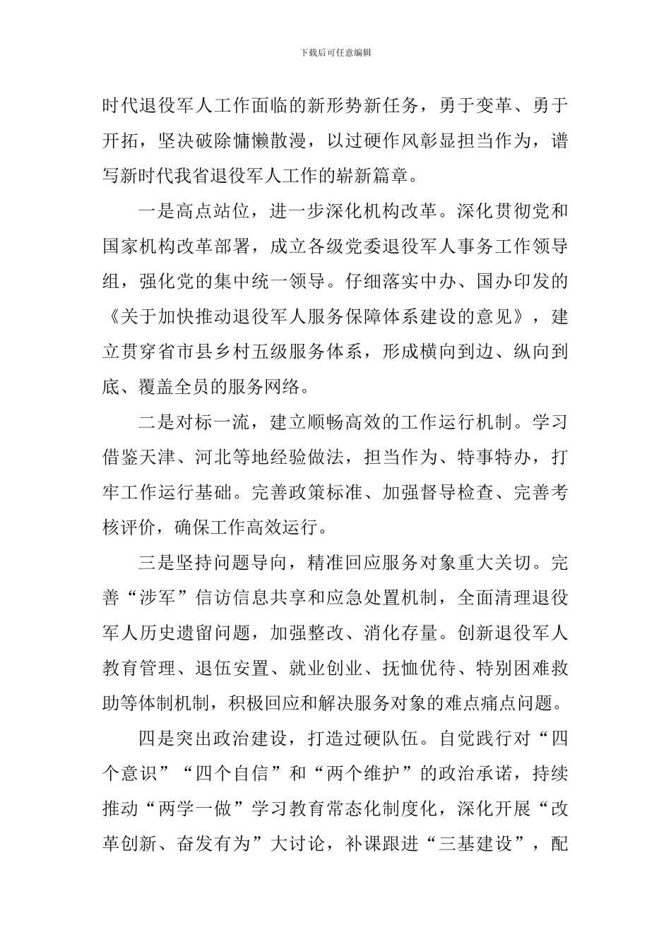 “改革创新奋发有为”大讨论发言稿：谱写新时代退役军人工作崭新篇章_第2页