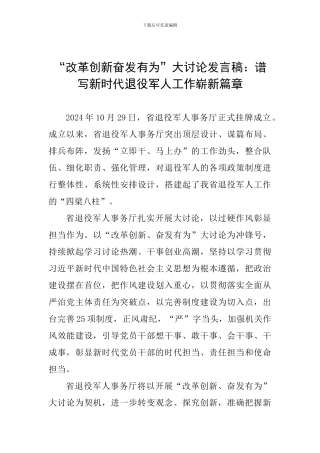 “改革创新奋发有为”大讨论发言稿：谱写新时代退役军人工作崭新篇章