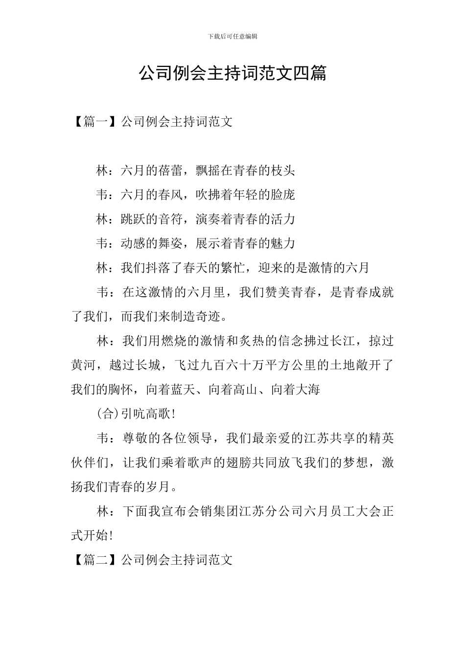 公司例会主持词范文四篇_第1页