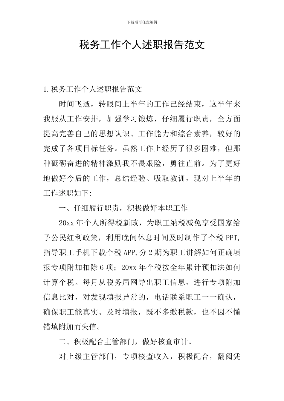 税务工作个人述职报告范文_第1页
