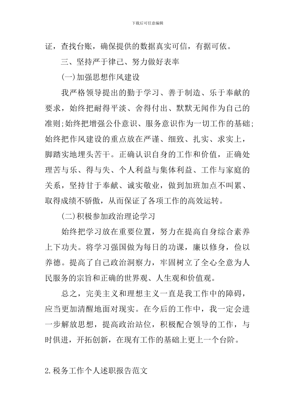 税务工作个人述职报告范文_第2页