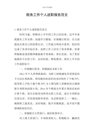 税务工作个人述职报告范文