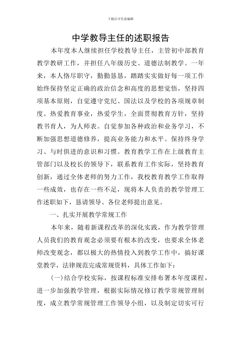 中学教导主任的述职报告_第1页