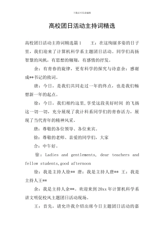 高校团日活动主持词精选