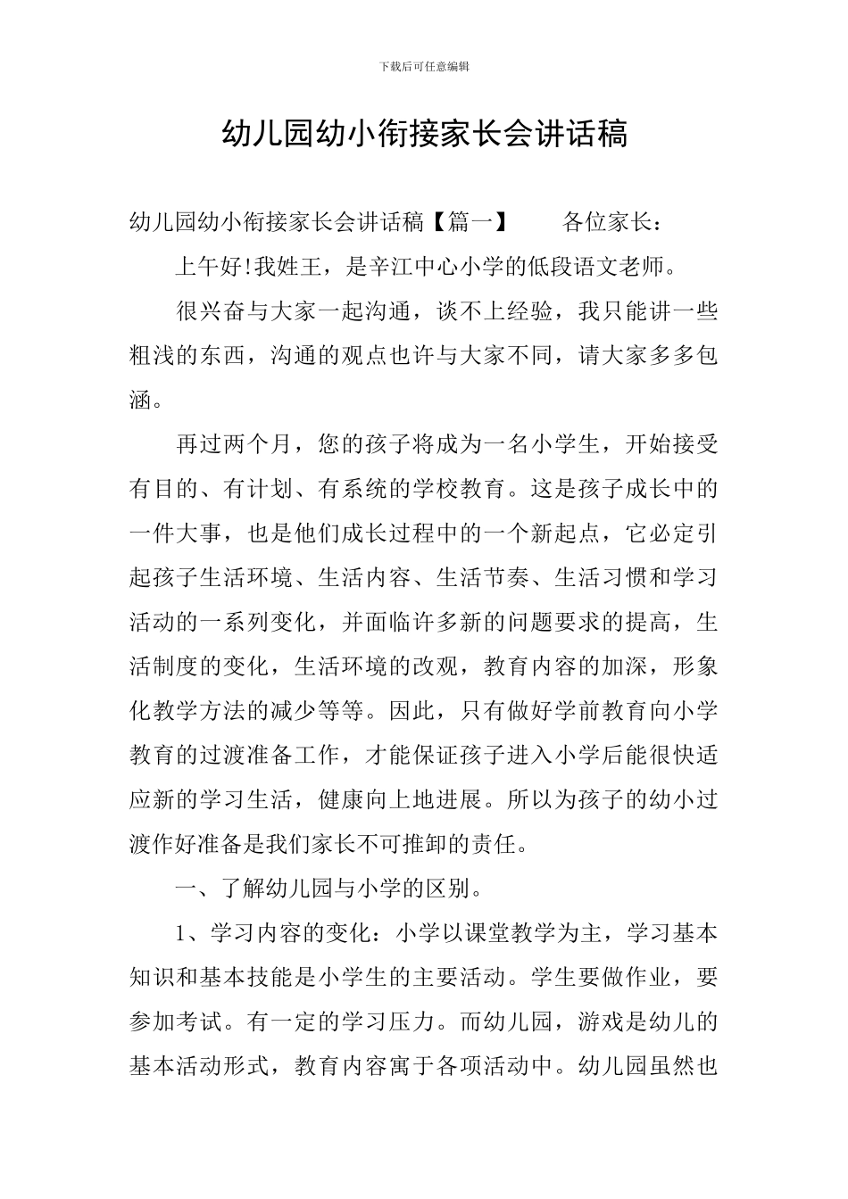 幼儿园幼小衔接家长会讲话稿_第1页