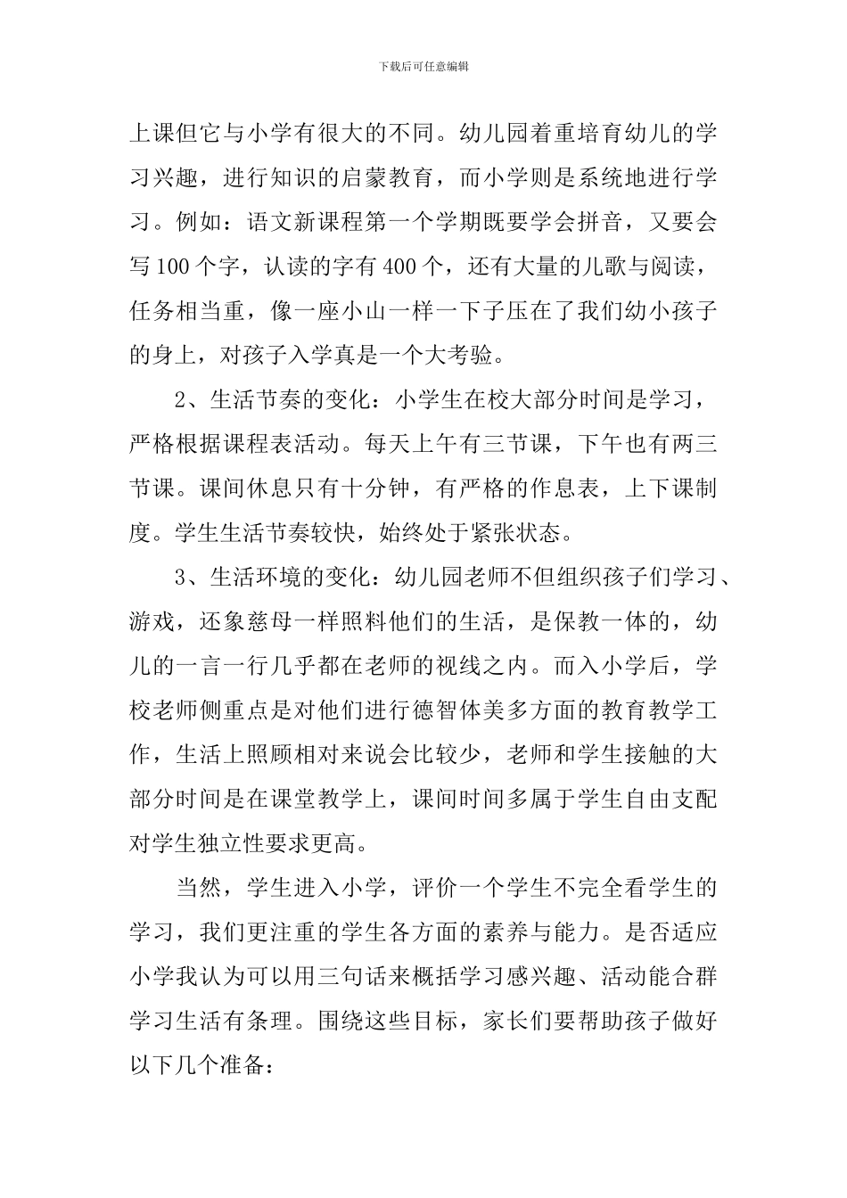 幼儿园幼小衔接家长会讲话稿_第2页