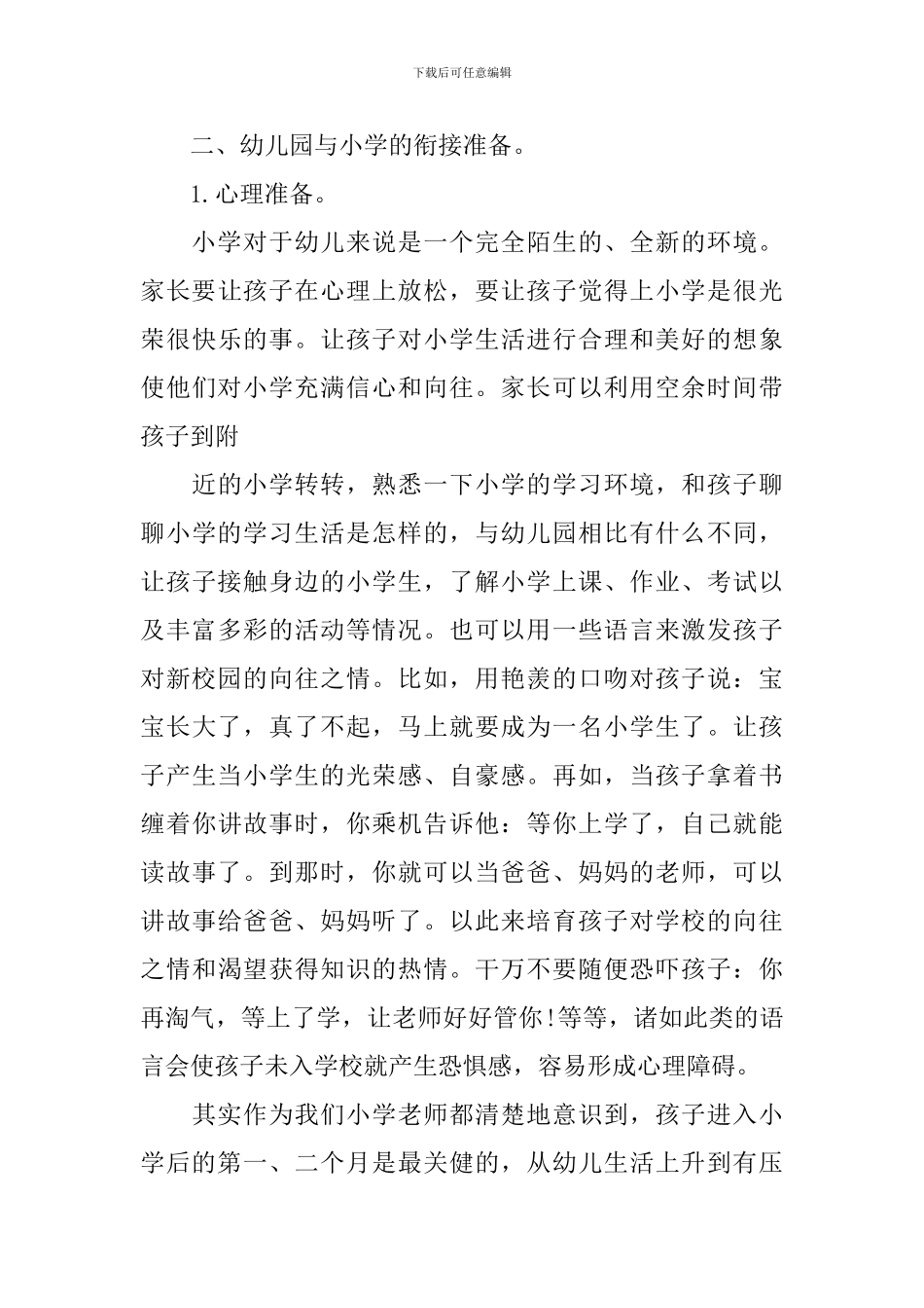 幼儿园幼小衔接家长会讲话稿_第3页