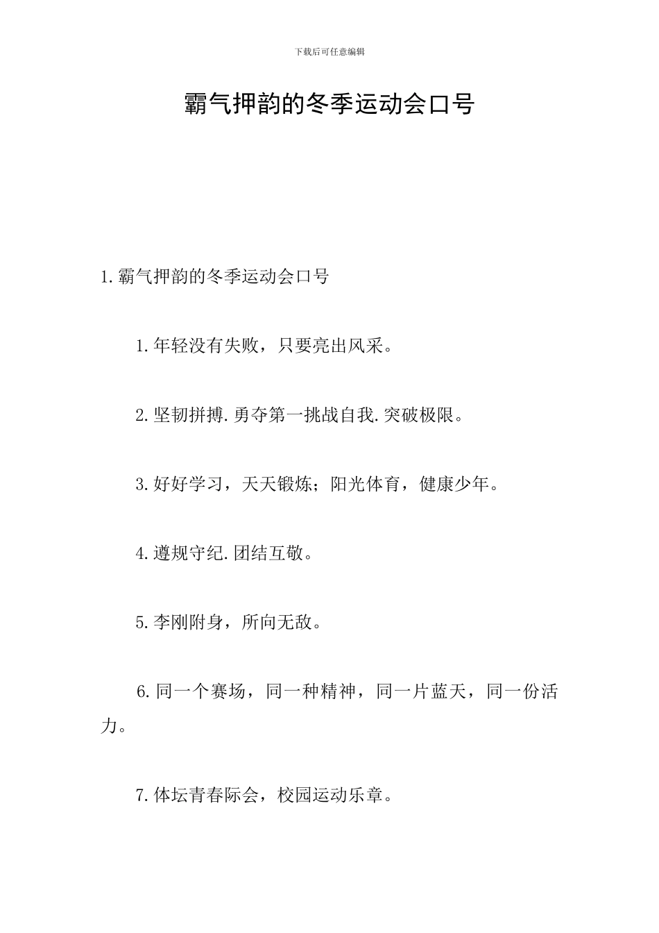 霸气押韵的冬季运动会口号_第1页