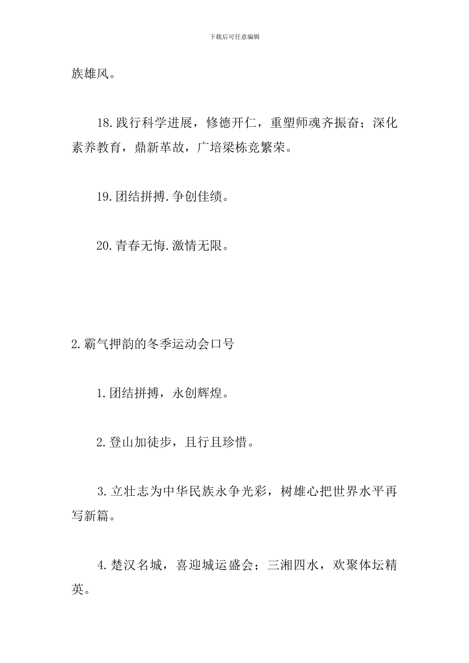 霸气押韵的冬季运动会口号_第3页