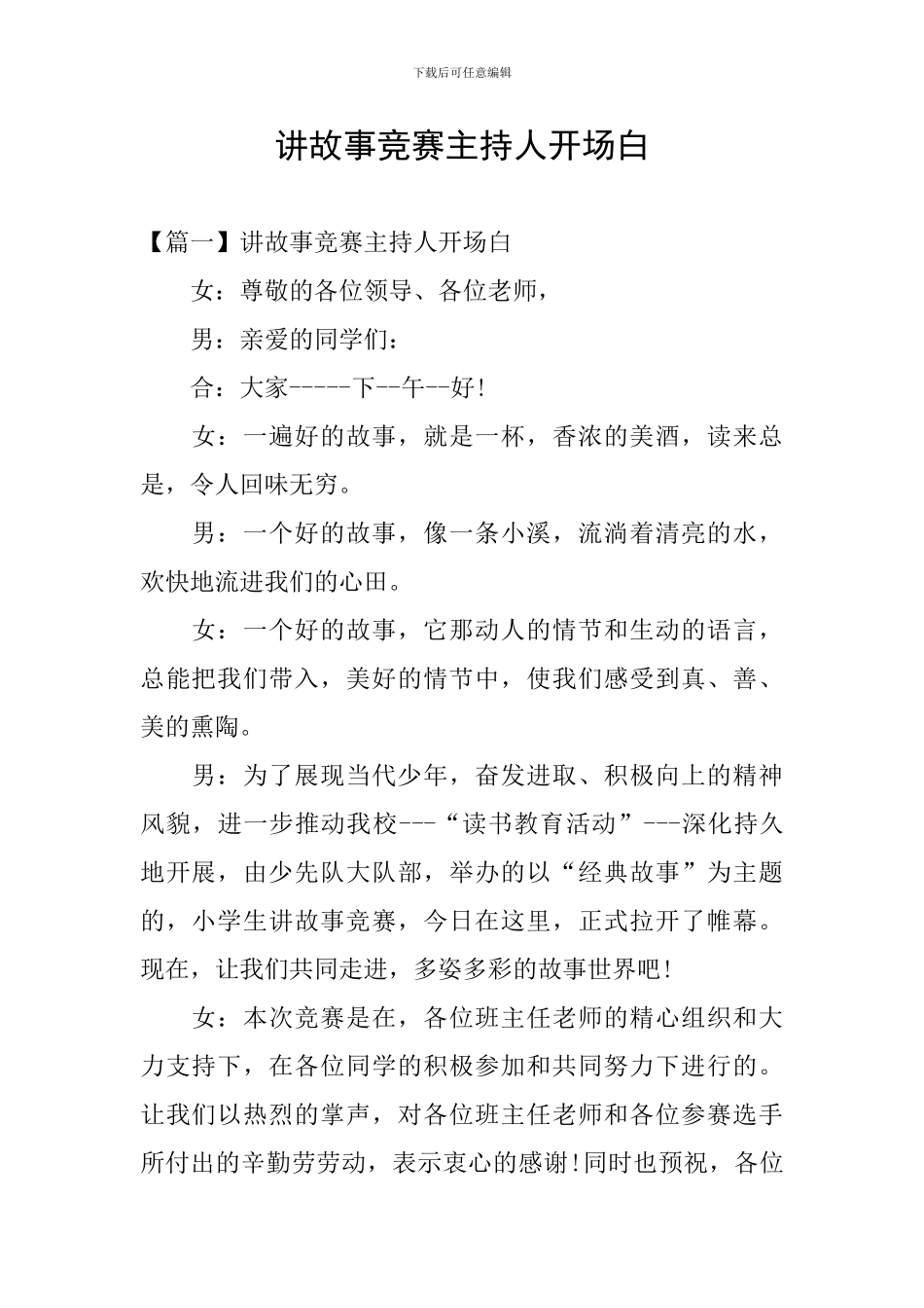 讲故事比赛主持人开场白_第1页