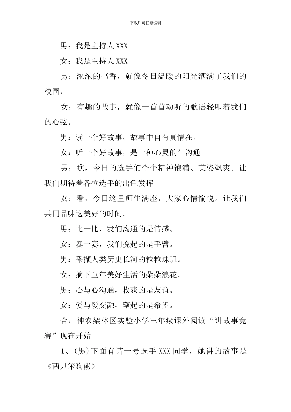 讲故事比赛主持人开场白_第3页