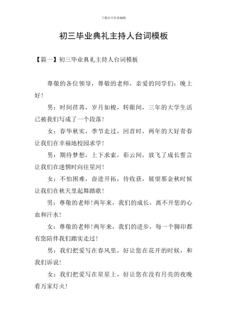 初三毕业典礼主持人台词模板