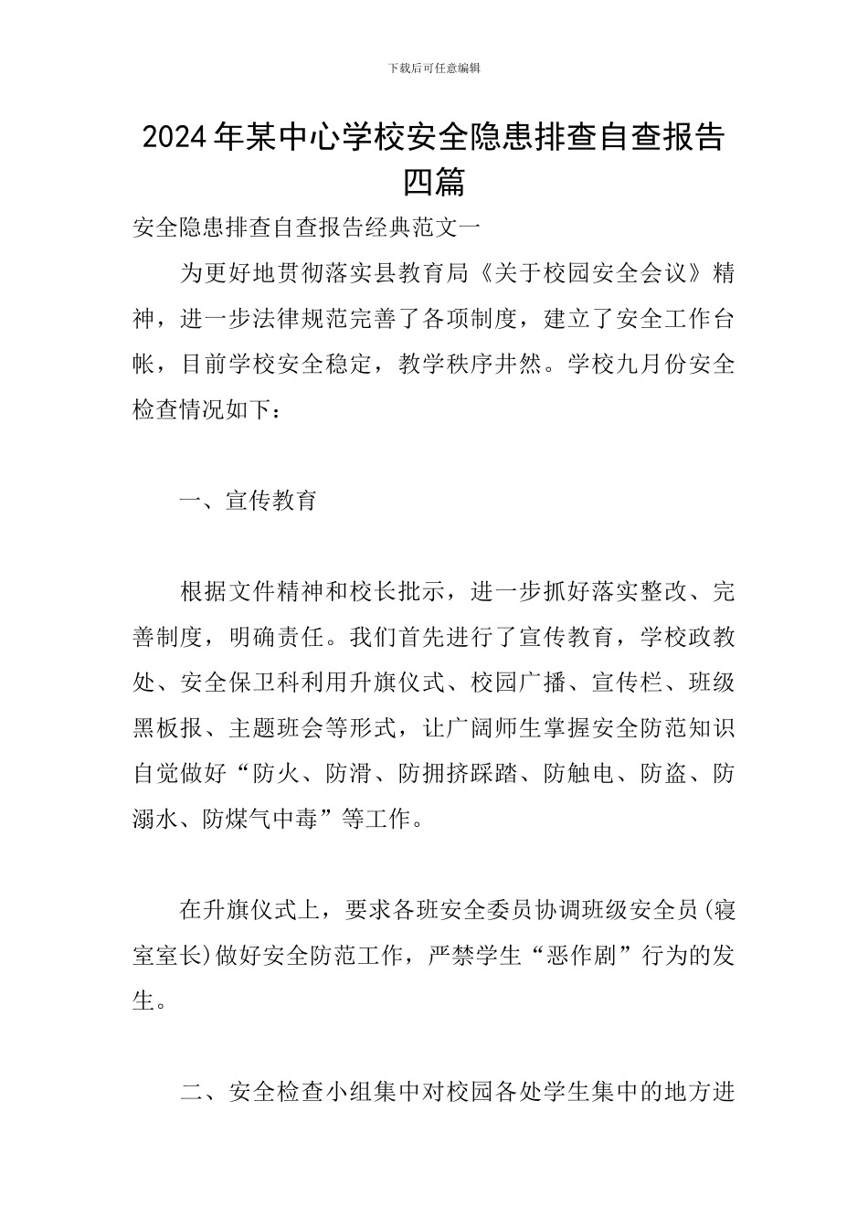 2024年某中心学校安全隐患排查自查报告四篇_第1页