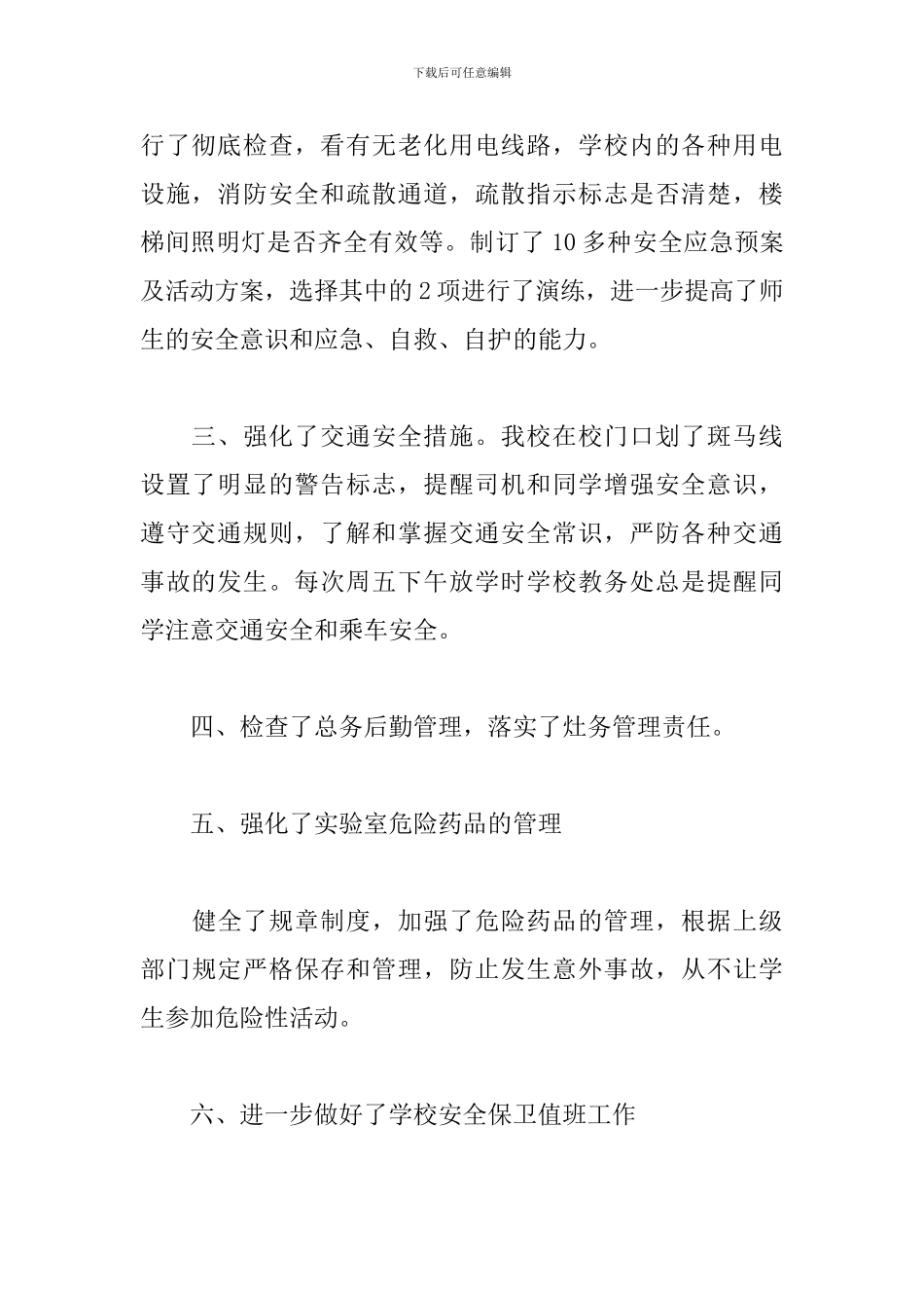 2024年某中心学校安全隐患排查自查报告四篇_第2页